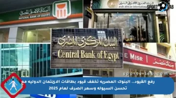 رفع القيود.. البنوك المصرية تخفف قيود بطاقات الائتمان الدولية مع تحسن السيولة وسعر الصرف لعام 2025
